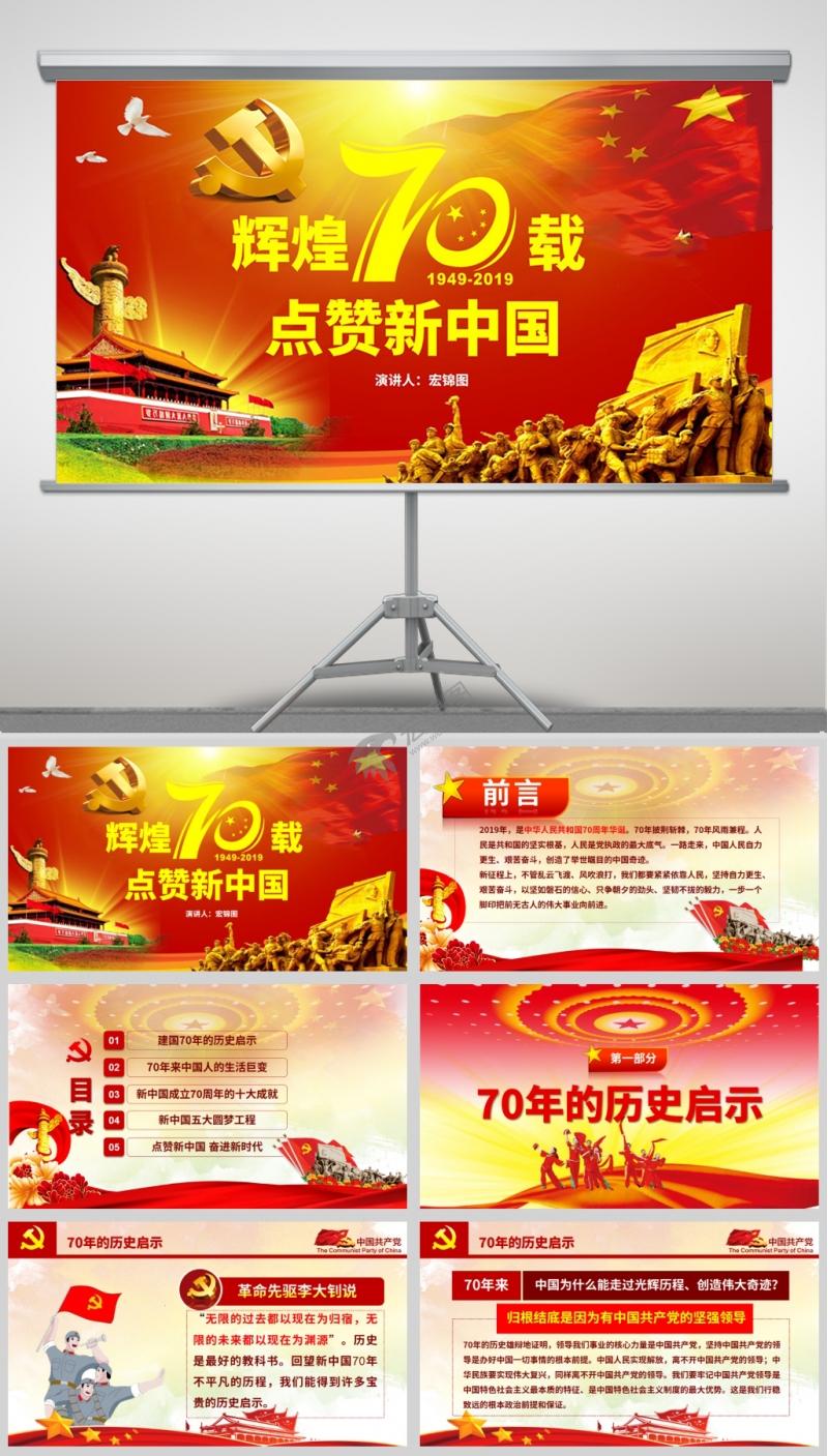 建国70周年点赞新中国奋进新时代PPT