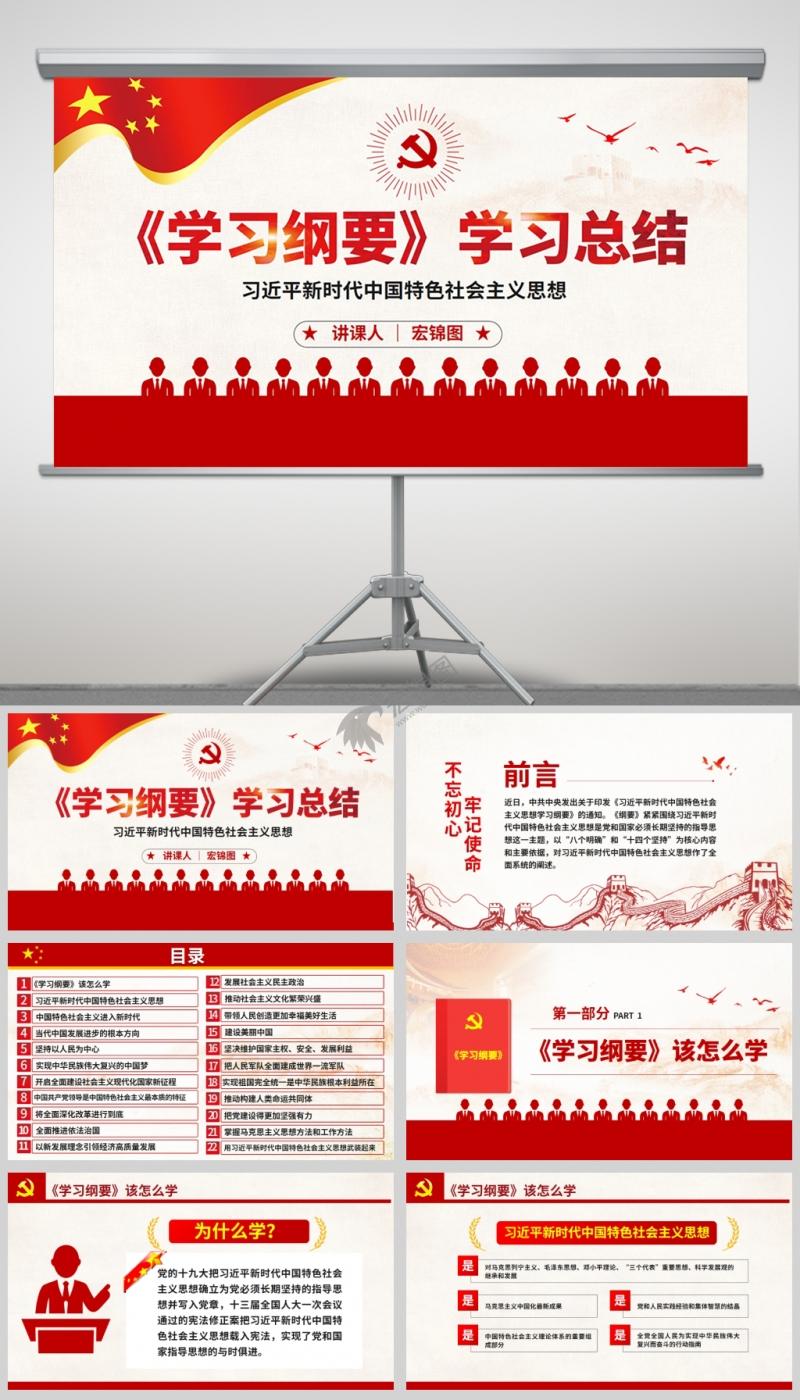 习近平新时代中国特色社会主义思想《学习纲要》学习总结课件PPT模板及讲稿