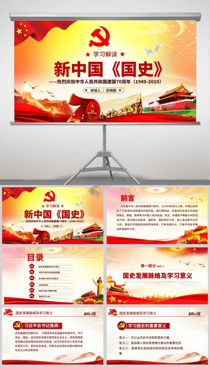 学习解读新中国《国史》热烈庆祝中华人民共和国建国70周年模板PPT及讲稿