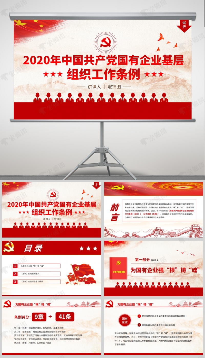「工作条例PPT」2020年中国共产党国有企业基层组织工作条例微党课PPT模板及讲稿