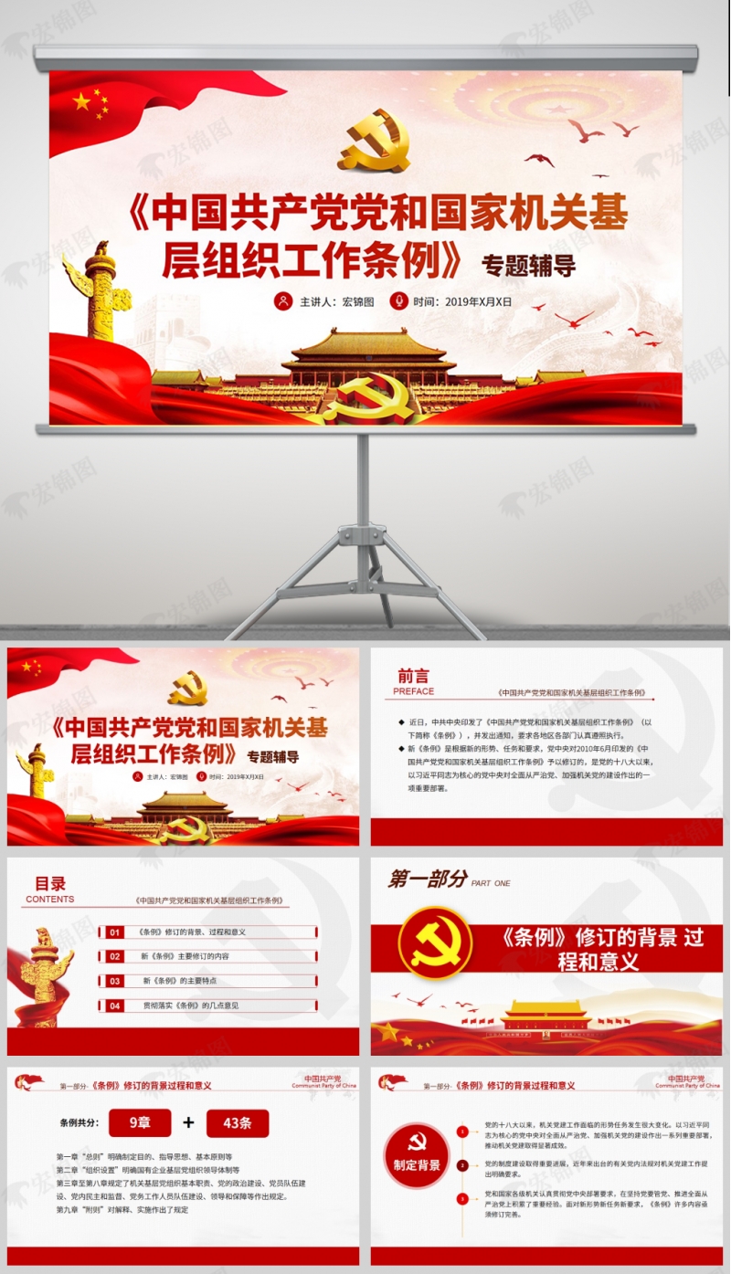 《中国共产党党和国家机关基层组织工作条例》专题辅导微党课PPT讲稿