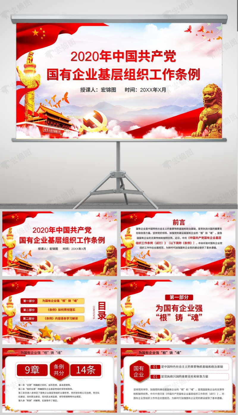 「工作条例PPT」2020年中国共产党国有企业基层组织工作条例PPT及讲稿