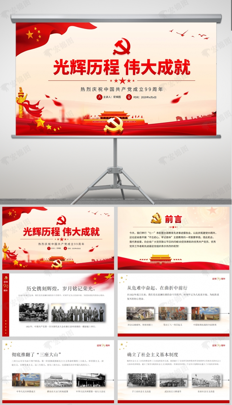 [ 中国共产党成立99周年PPT ] 党的光辉历程 伟大成就微党课PPT模板