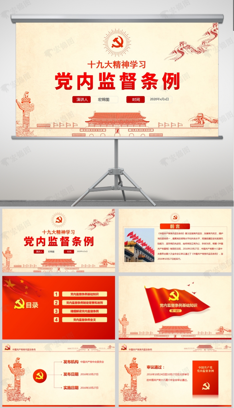 学习解读《中国共产党党内监督条例》党课PPT模板及讲稿