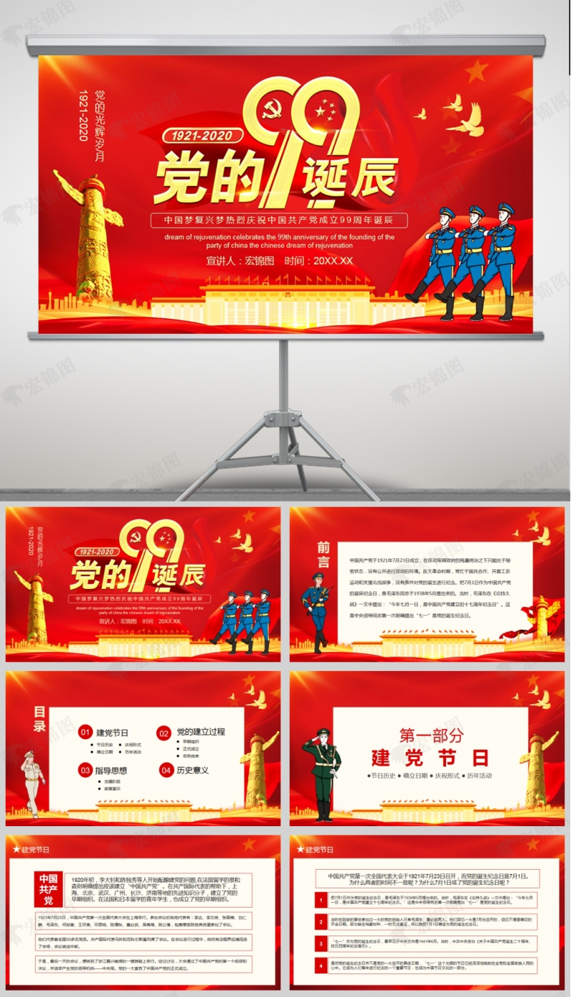[建党99周年PPT] 中国梦复兴梦热烈庆祝中国共产党成立99周年诞辰党课PPT模板