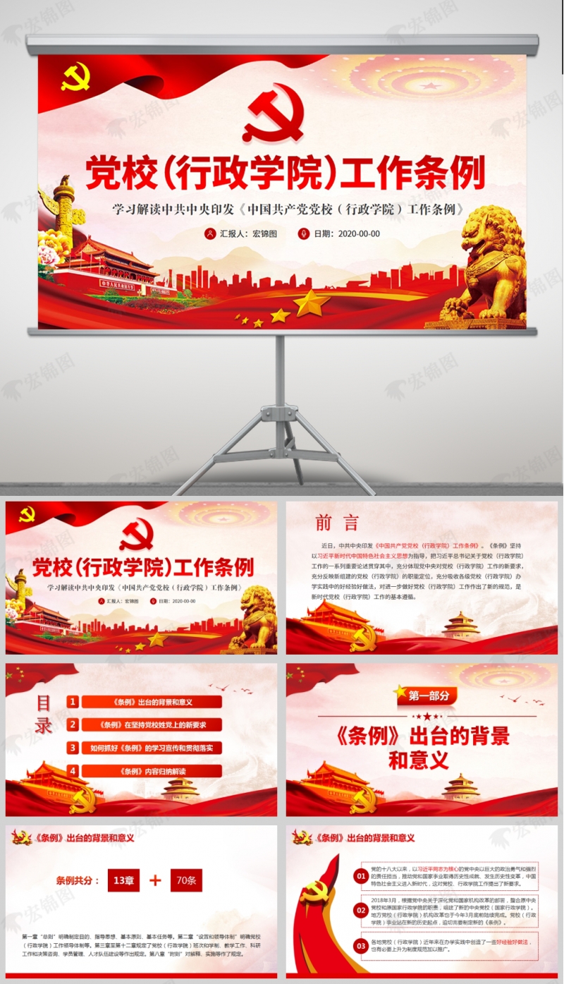 学习解读《中国共产党党校（行政学院）工作条例》党课PPT模板及讲稿