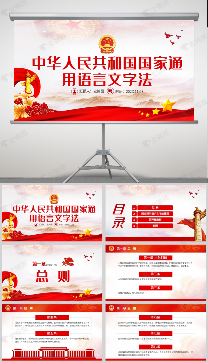中华人民共和国国家通用语言文字法课件PPT模板及讲稿