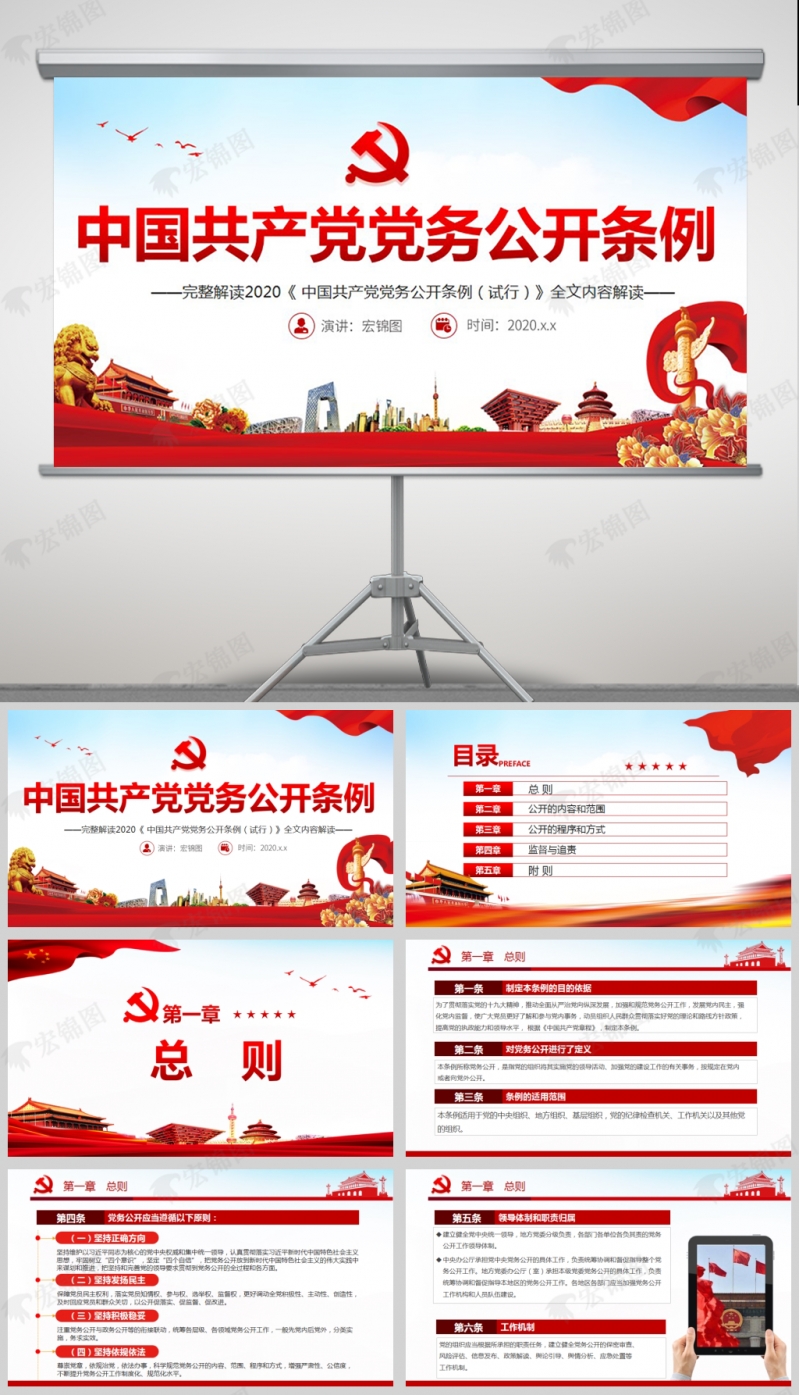  中国共产党党务公开条例（试行）微党课PPT模板及讲稿解读