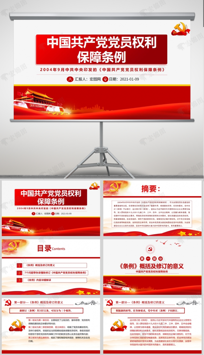 中国共产党党员权利保障条例PPT模板