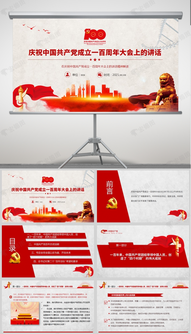 庆祝中国共产党成立一百周年大会上的讲话党课PPT