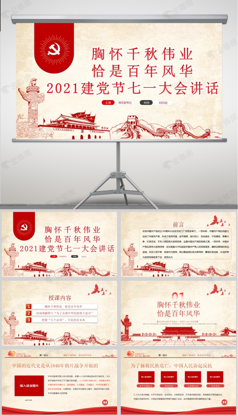 「七一讲话」在庆祝中国共产党成立一百周年大会上的讲话党课PPT