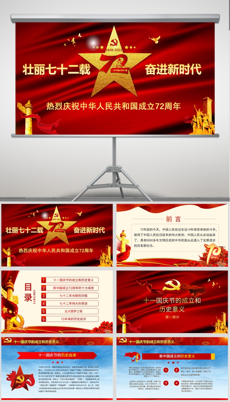 「专题党课」中华人民共和国成立72周年专题党课PPT
