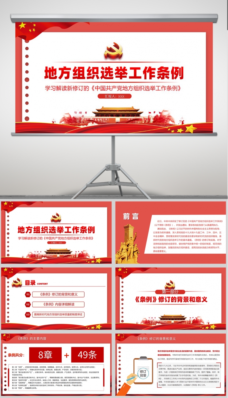 「工作条例」中国共产党地方组织选举工作条例-专题党课PPT