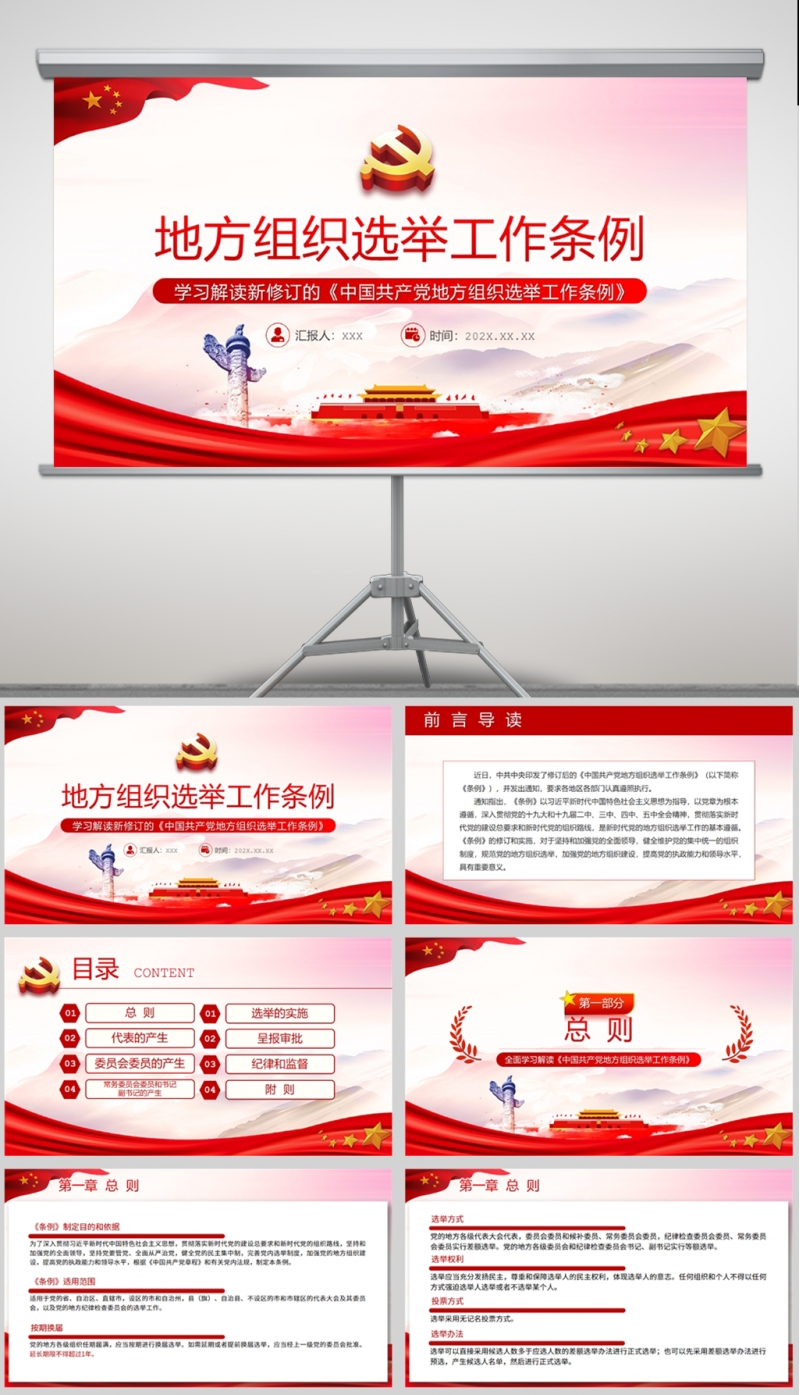 「工作条例」中国共产党地方组织选举工作条例-专题党课PPT模板
