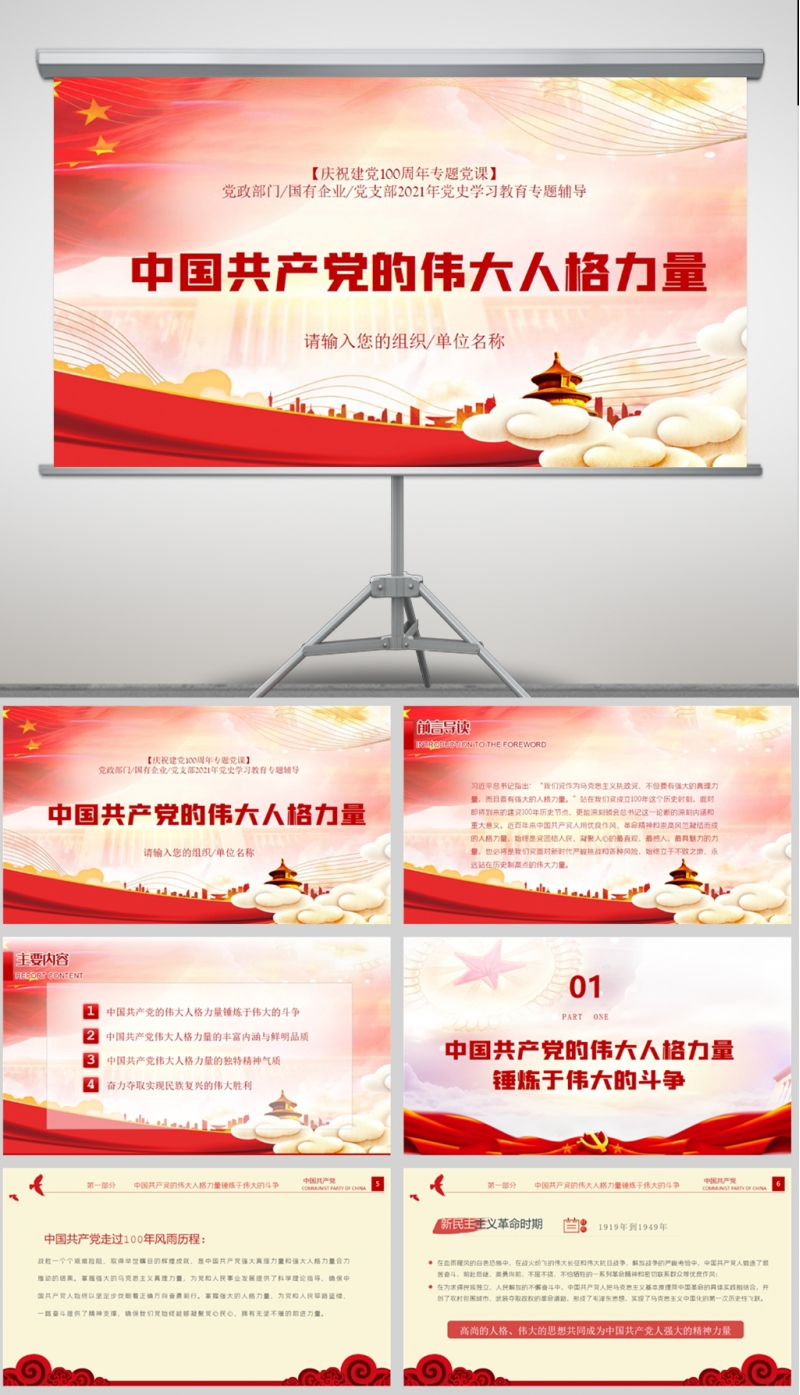 「建党100周年」中国共产党的伟大人格力量庆祝建党100周年专题党课PPT