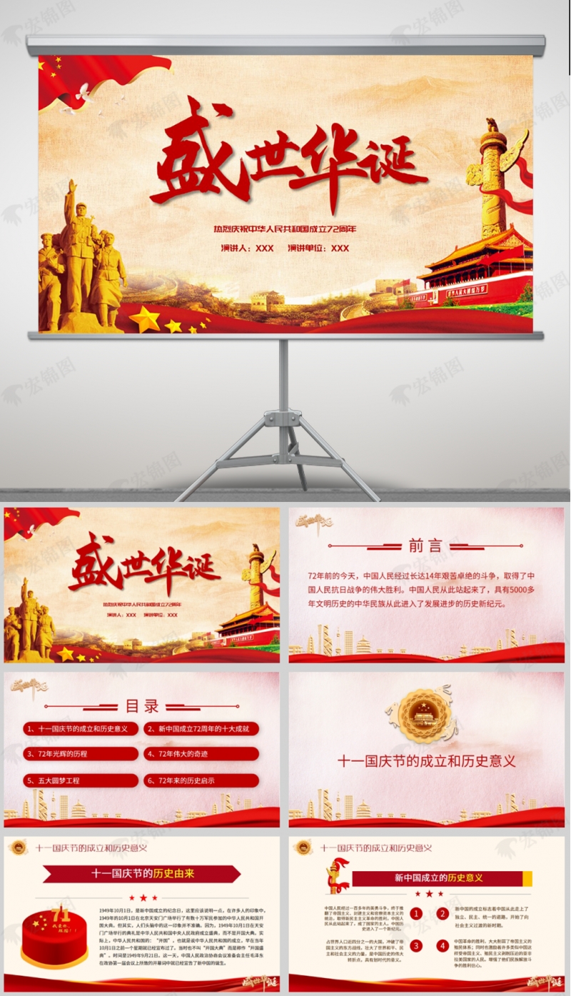 「72周年课件」盛世华诞热烈庆祝中华人民共和国成立72周年课件PPT模板