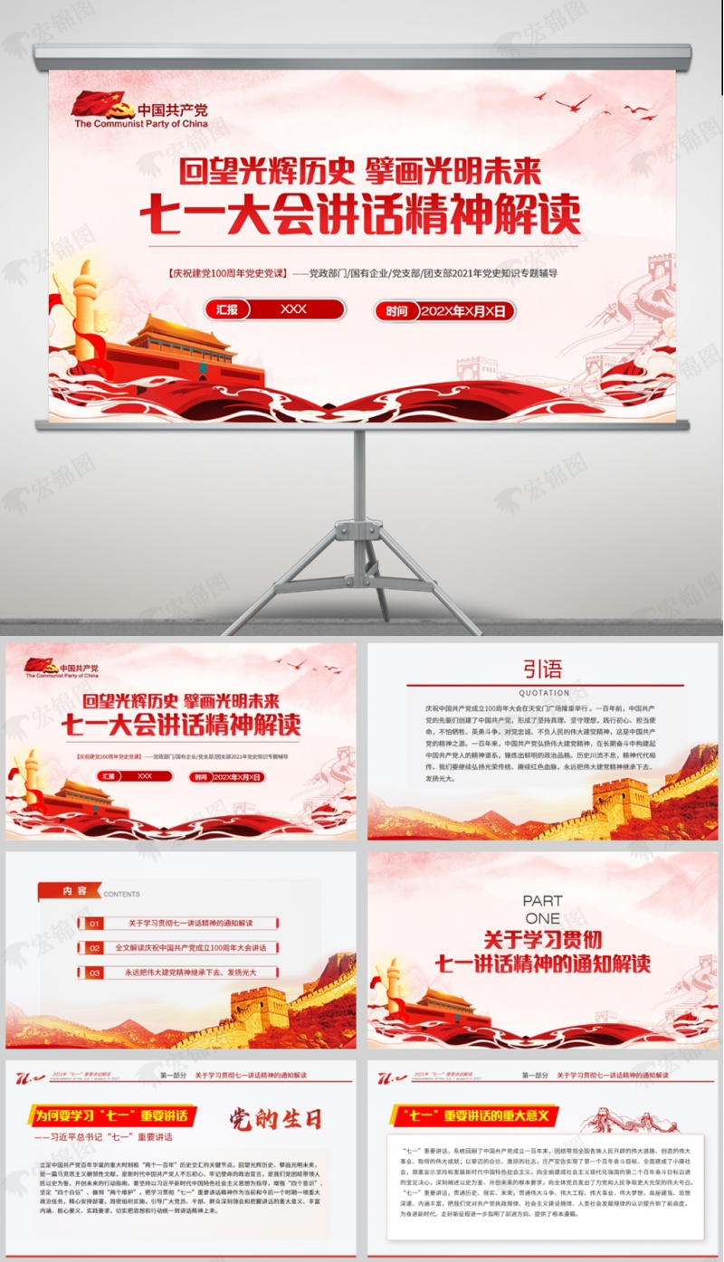 「七一讲话精神」在庆祝中国共产党成立一百周年大会上的讲话精神解读PPT