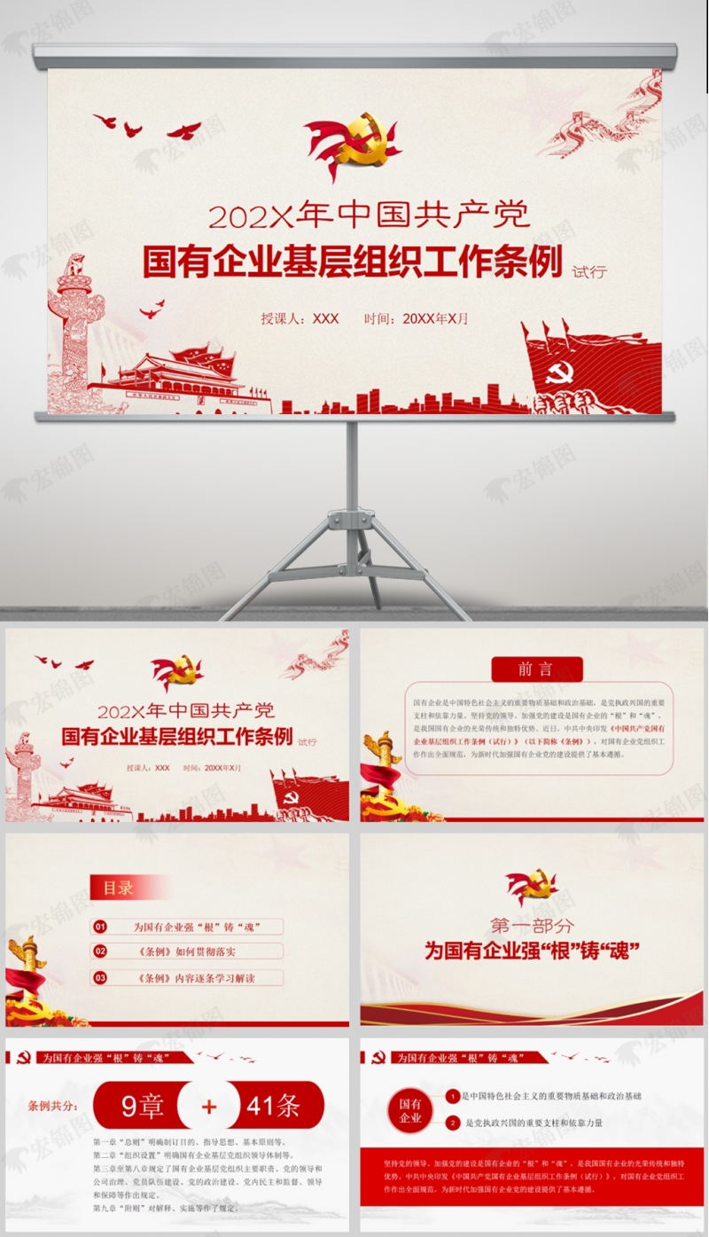 「工作条例」中国共产党国有企业基层组织工作条例PPT动态模板
