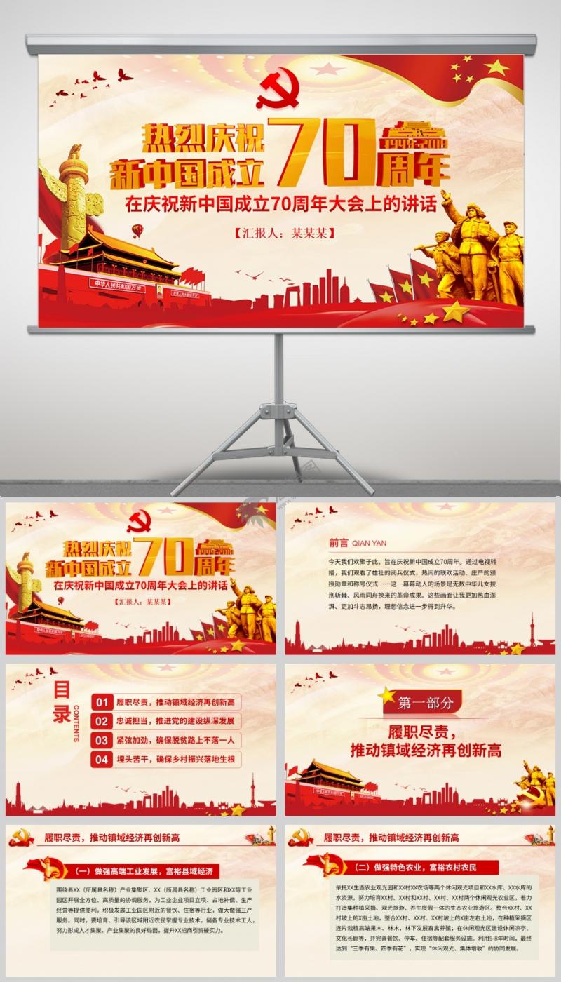 热烈庆祝新中国成立70周年大会上的讲话微党课PPT模板及讲稿