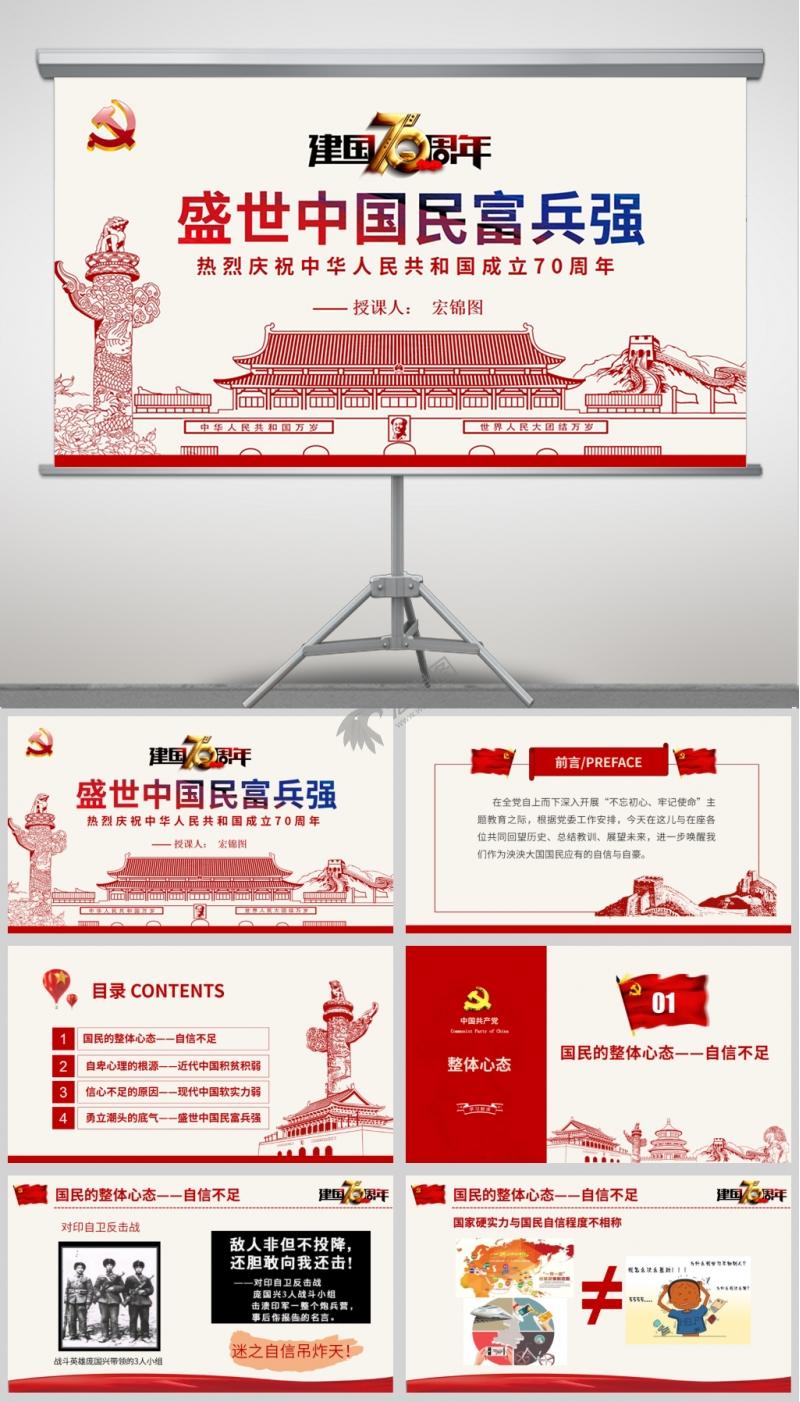 盛世中国民富兵强庆祝新中国成立70周年主题教育微党课PPT及讲稿