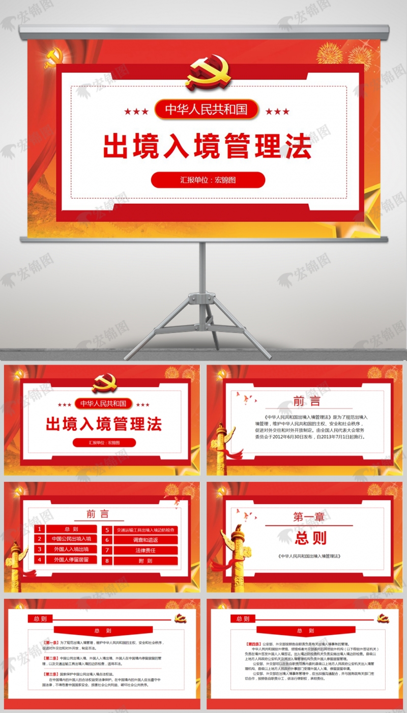  「微党课PPT」中华人民共和国出入境管理法微党课PPT模板
