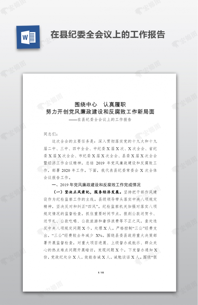 「党风廉政反腐败材料」在县纪委全会议上的工作报告微党课讲稿