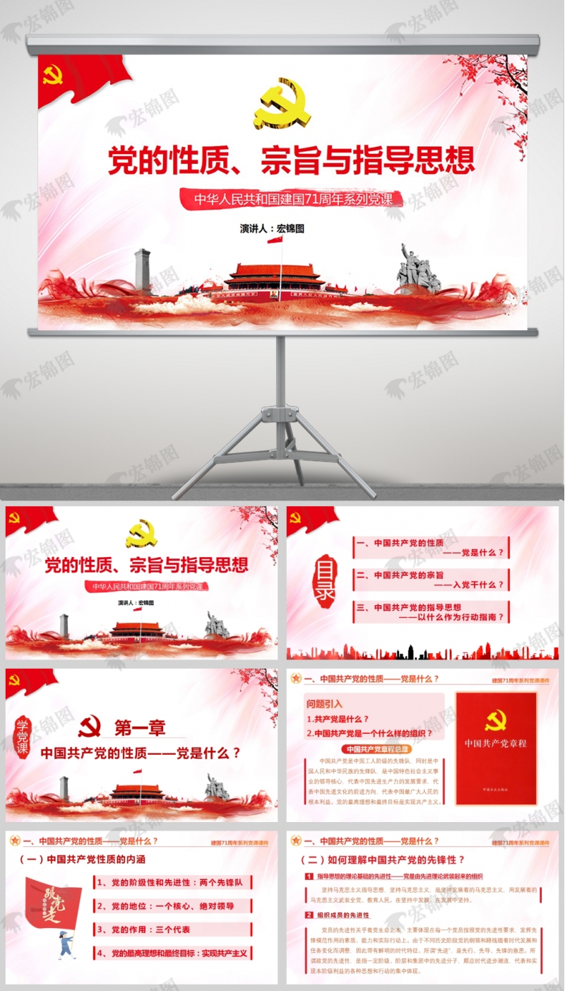 中国共产党的性质宗旨与指导思想解读PPT课件「党的基本知识PPT」