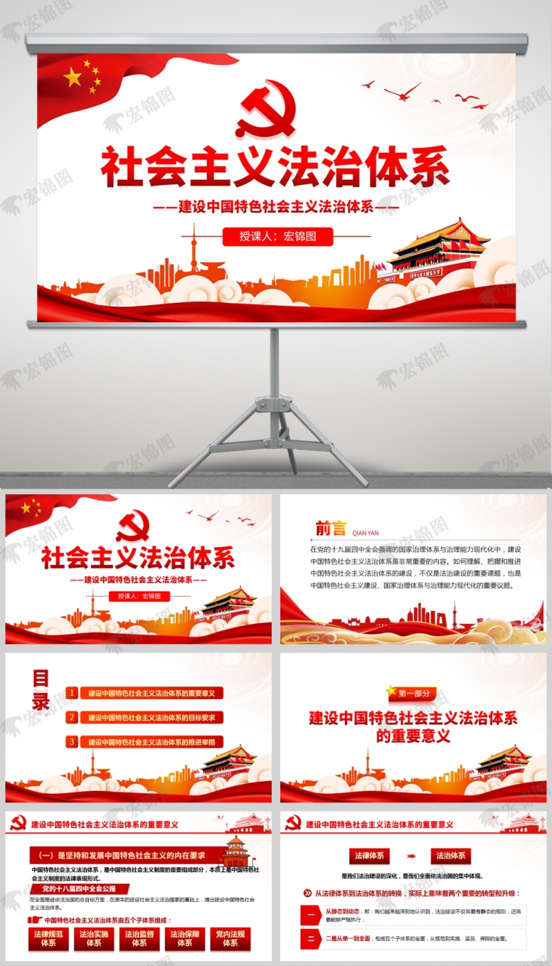 建设中国特色社会主义法治体系微党课PPT课件及讲稿