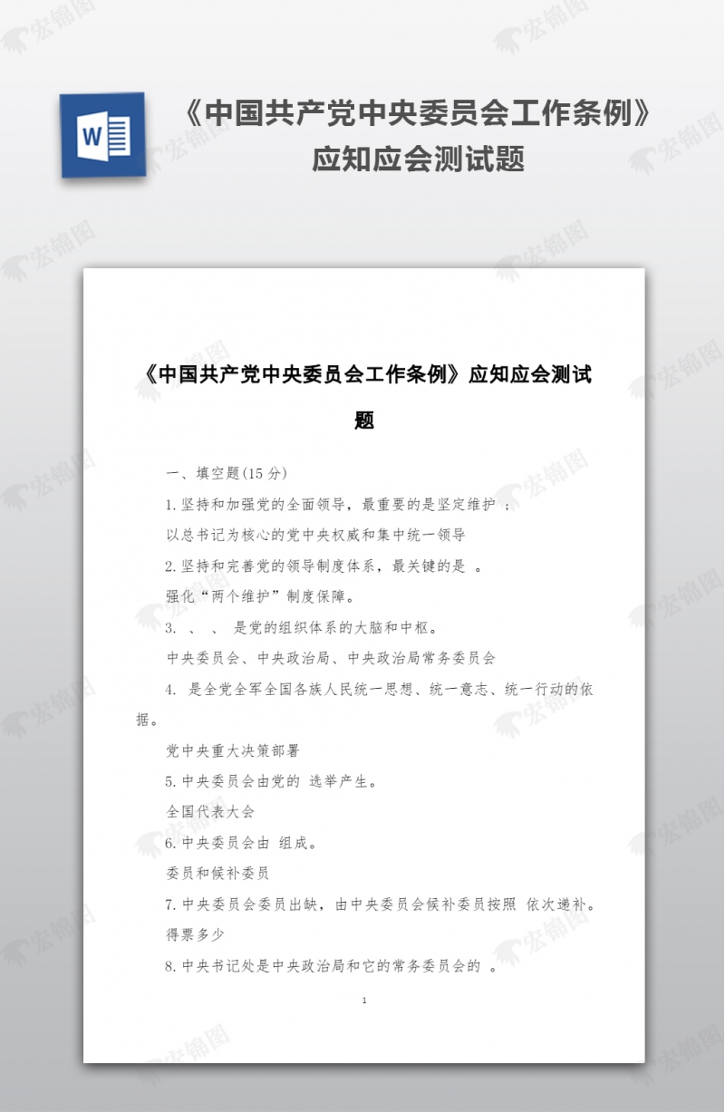 中国共产党中央委员会工作条例应知应会测试题材料