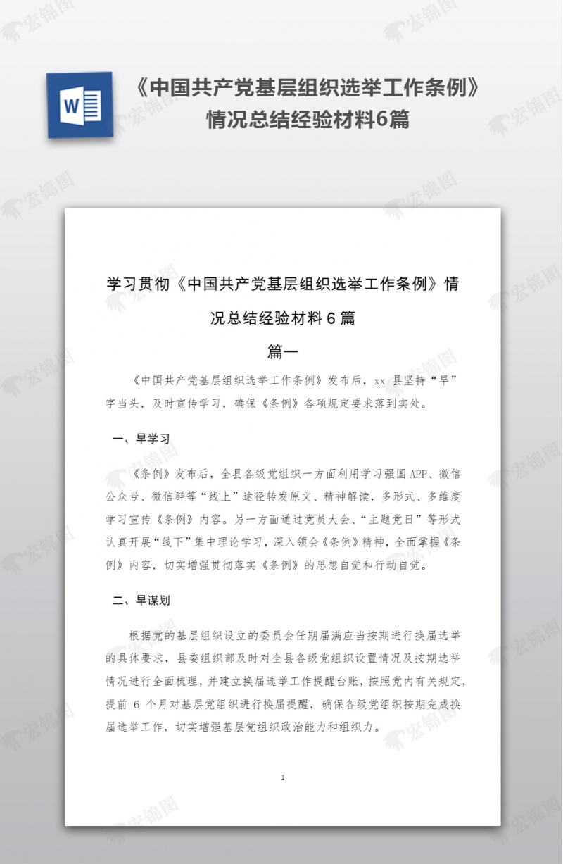 学习贯彻中国共产党基层组织选举工作条例情况总结经验材料6篇