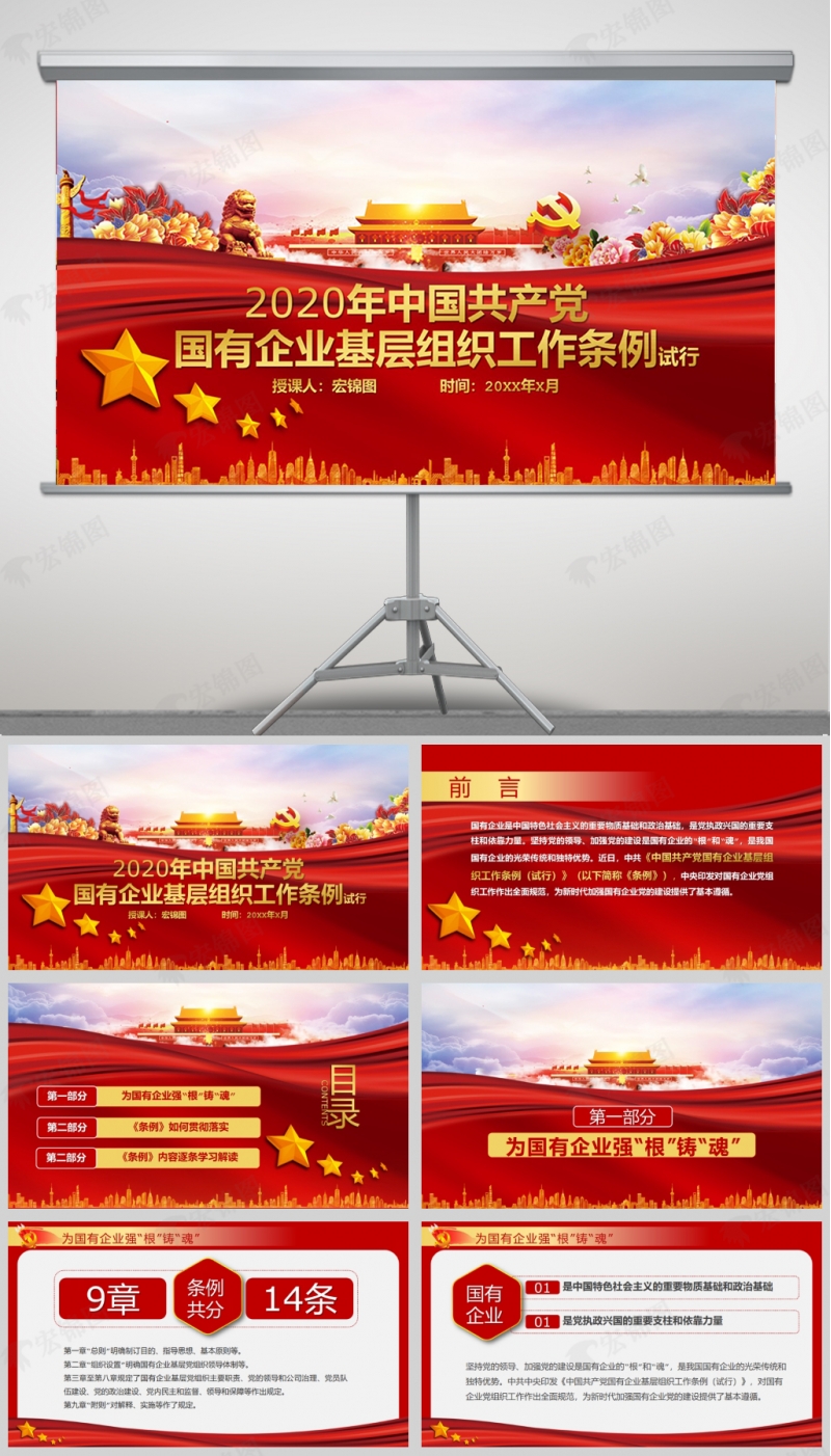 「学习解读PPT」中国共产党国有企业基层组织工作条例PPT课件