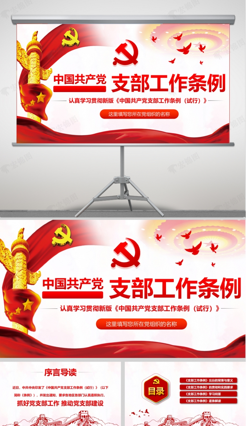 「工作条例PPT」中国共产党支部工作条例PPT课件及讲稿
