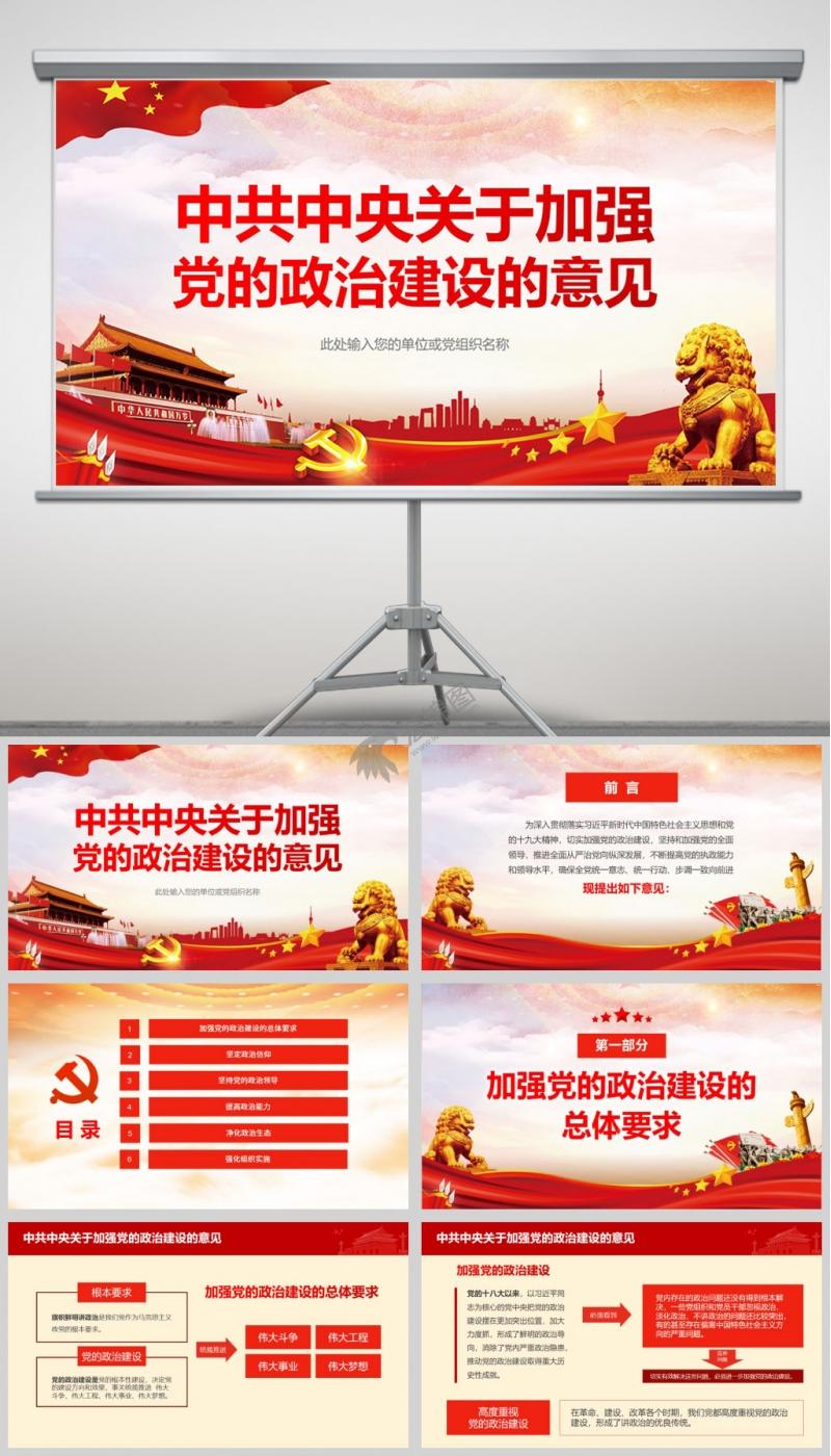 中共中央关于加强党的政治建设的意见学习ppt模板